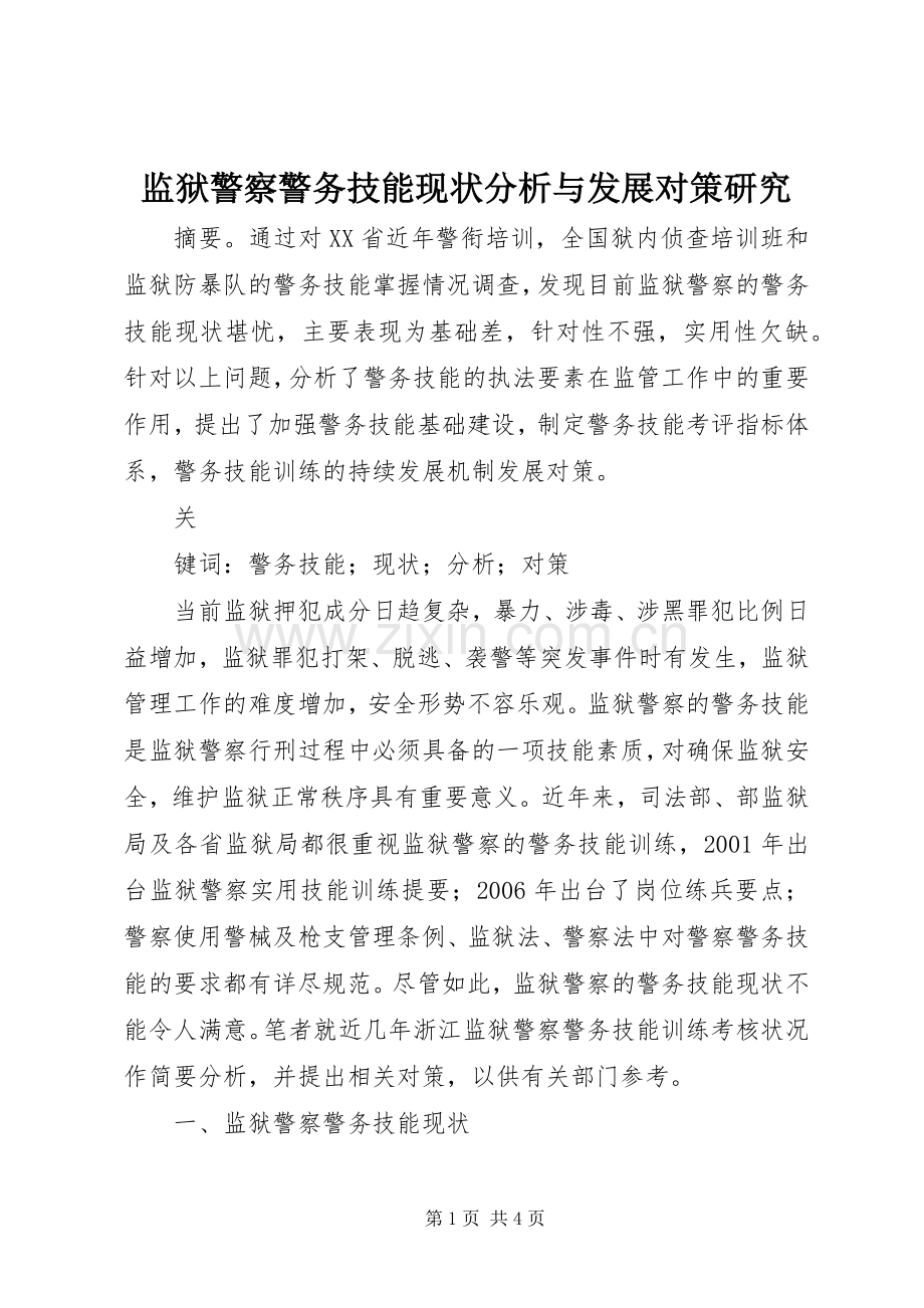 监狱警察警务技能现状分析与发展对策研究 (2).docx_第1页