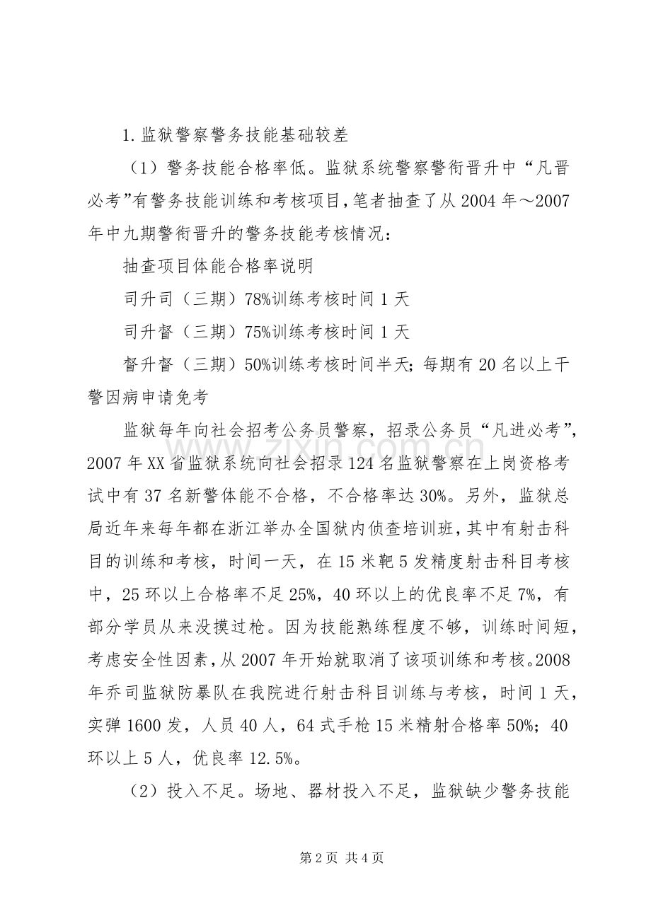 监狱警察警务技能现状分析与发展对策研究 (2).docx_第2页