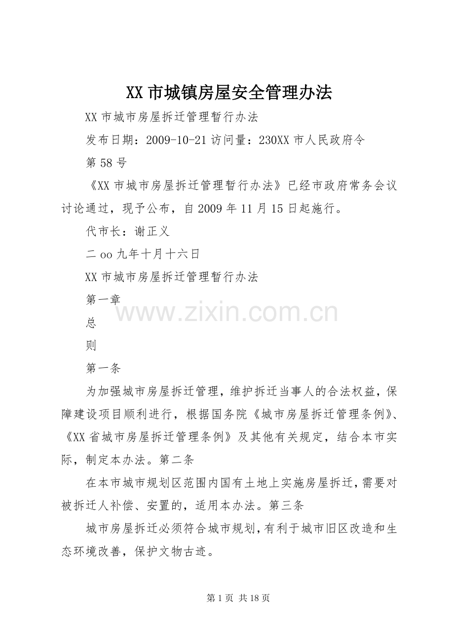 XX市城镇房屋安全管理办法 (2).docx_第1页