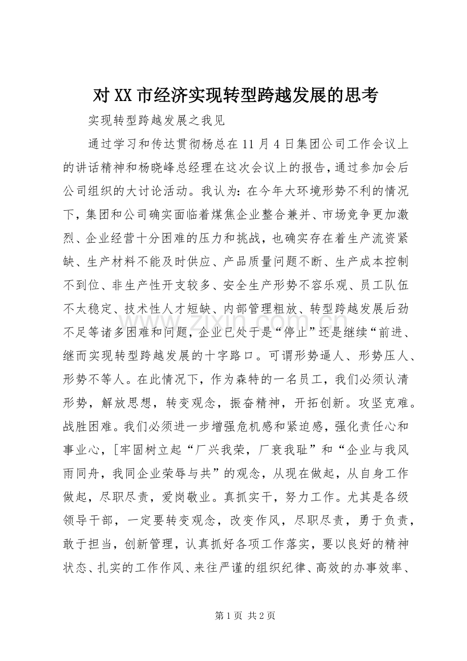 对XX市经济实现转型跨越发展的思考 (2).docx_第1页