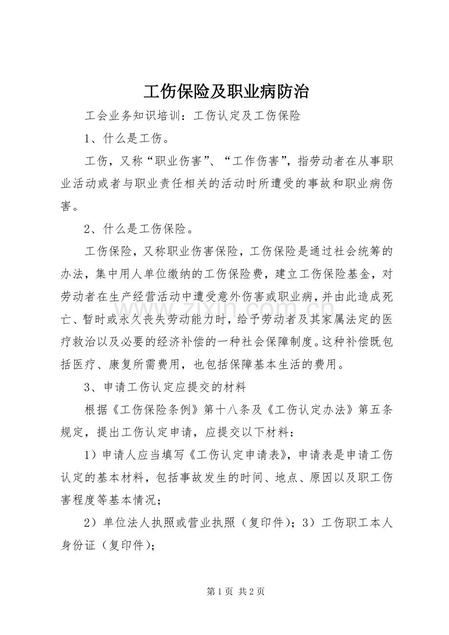 工伤保险及职业病防治 (2).docx_第1页