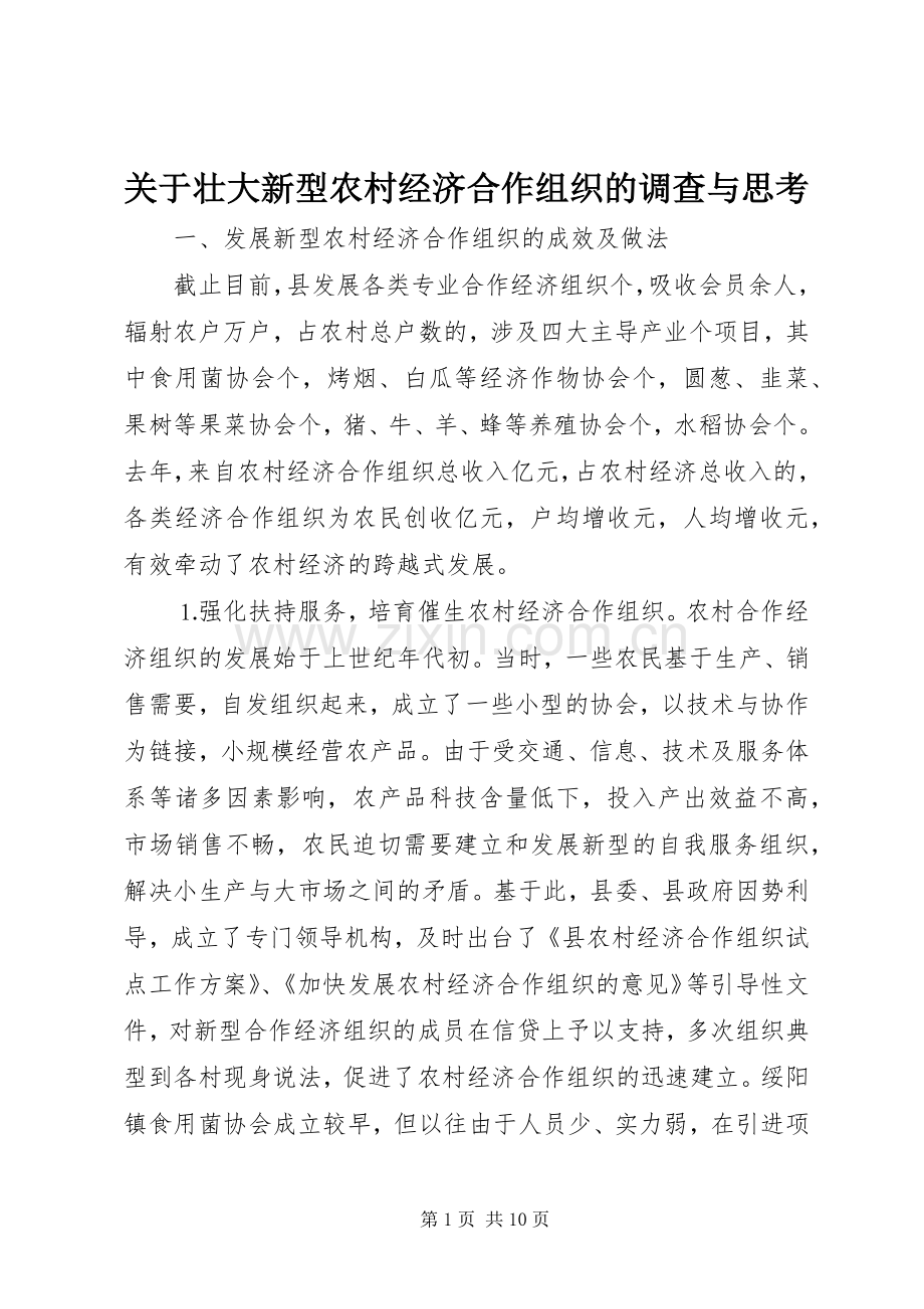 关于壮大新型农村经济合作组织的调查与思考 (2).docx_第1页