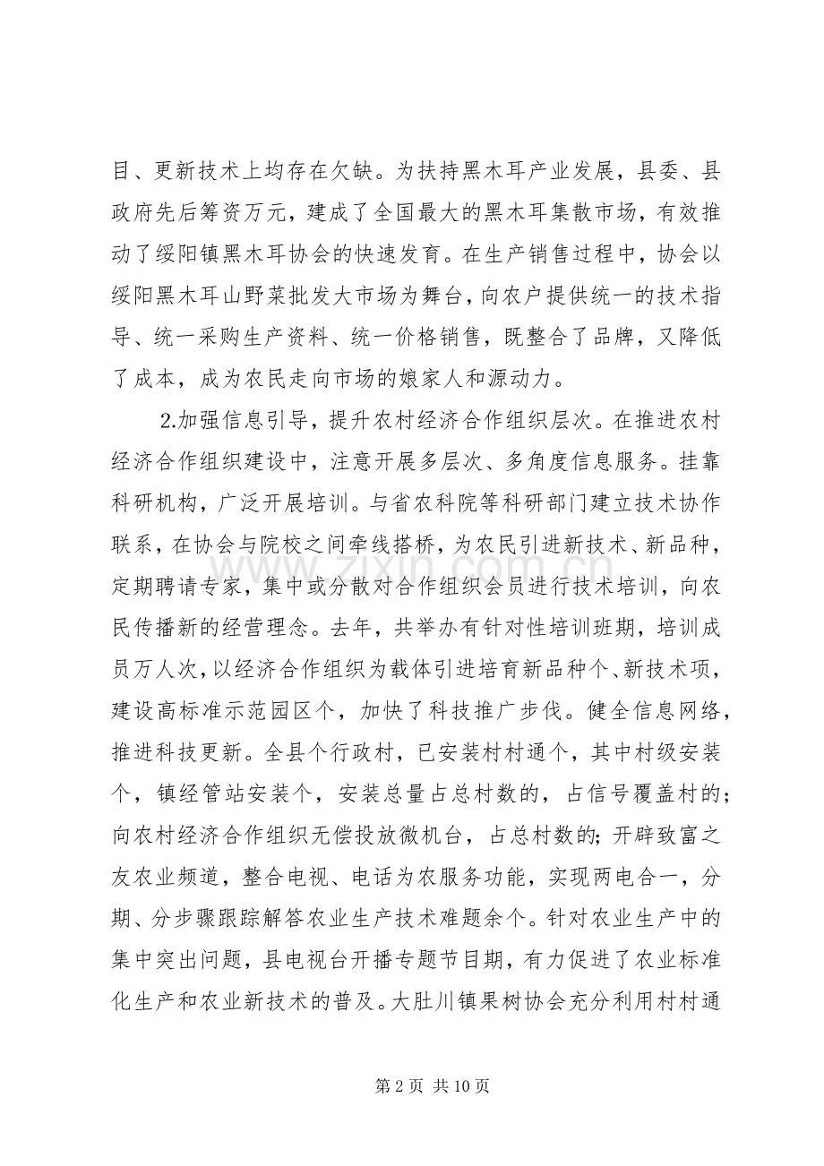 关于壮大新型农村经济合作组织的调查与思考 (2).docx_第2页