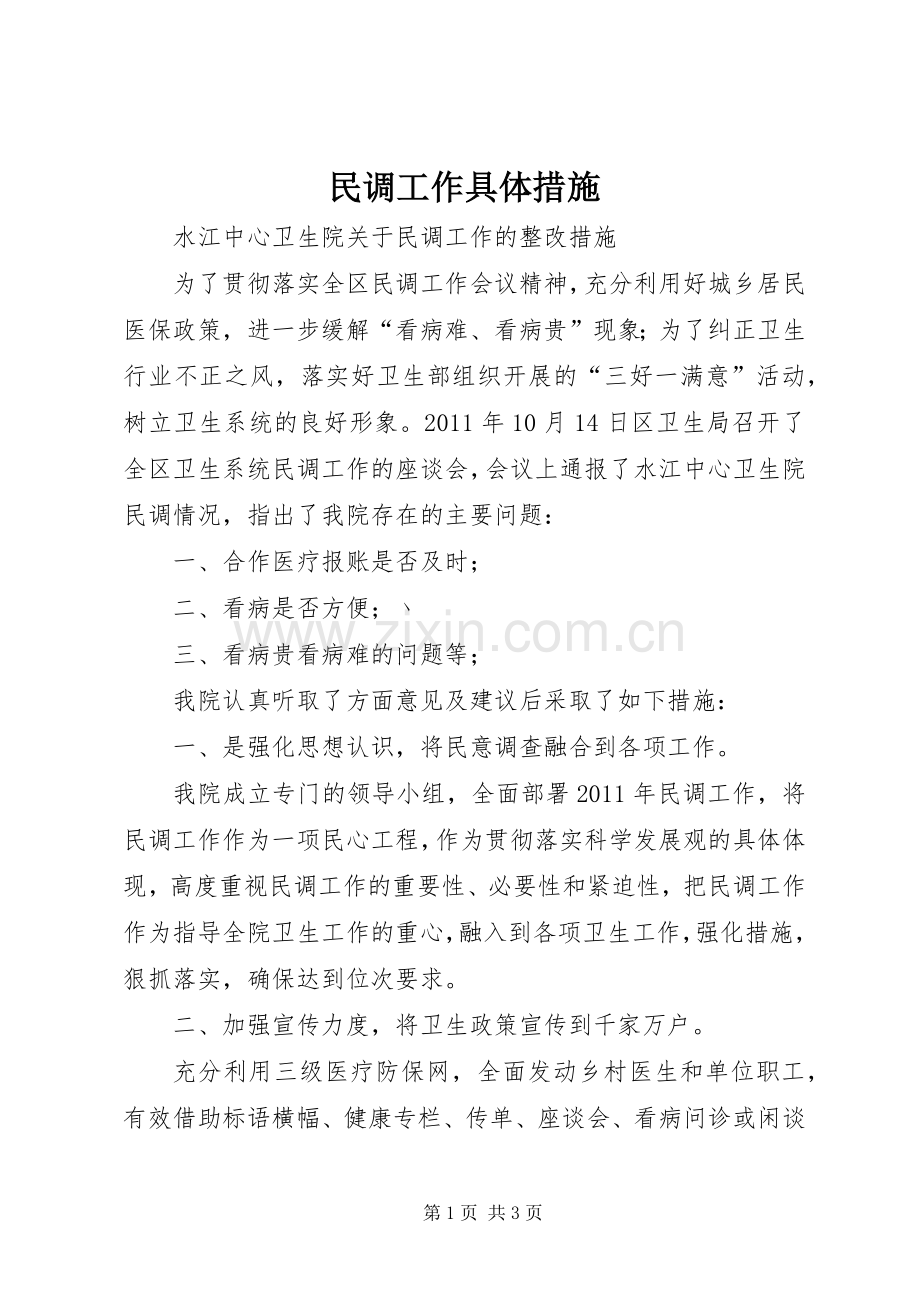 民调工作具体措施 (2).docx_第1页