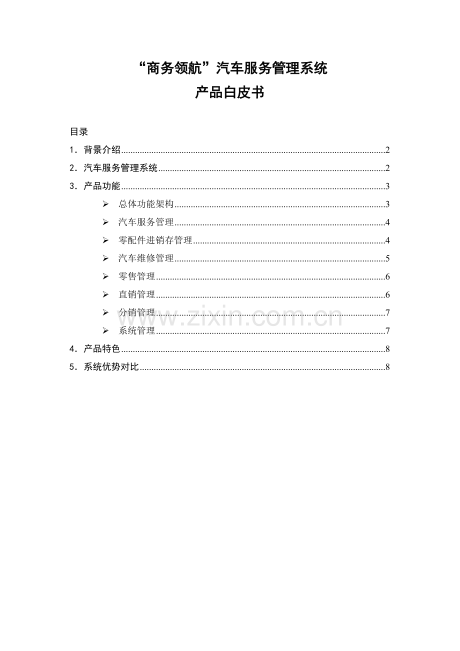 “网管通”（暂定名）具体业务介绍.docx_第1页