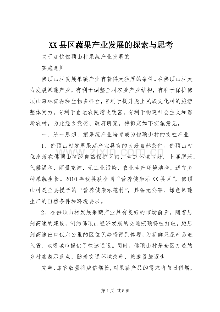 XX县区蔬果产业发展的探索与思考 (2).docx_第1页
