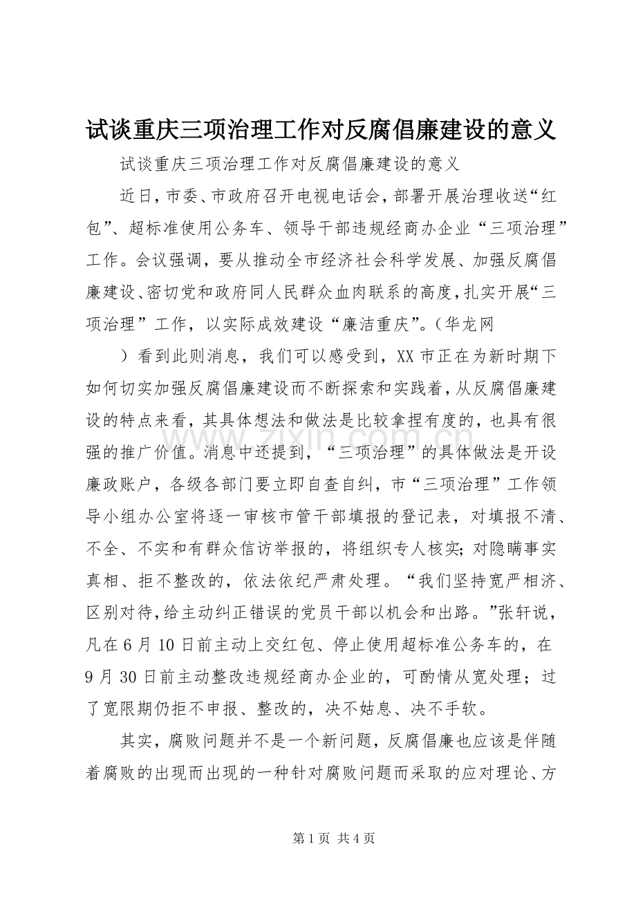 试谈重庆三项治理工作对反腐倡廉建设的意义 (2).docx_第1页