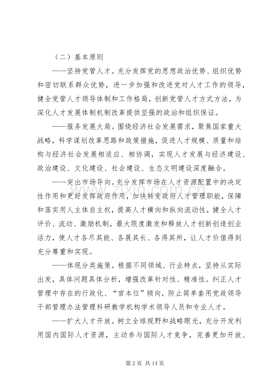 关于深化人才发展体制机制改革专题调研工作的建议反馈 (2).docx_第2页