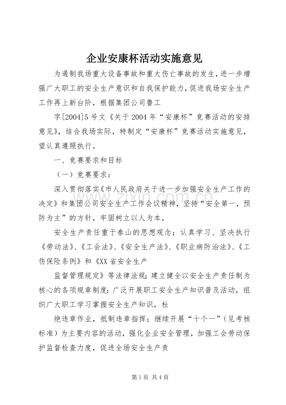 企业安康杯活动实施意见 (2).docx_第1页