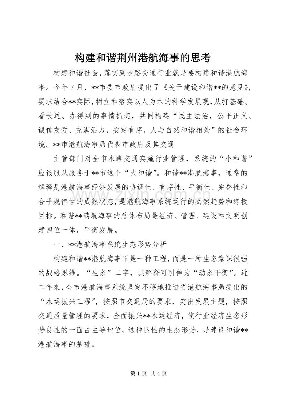 构建和谐荆州港航海事的思考 (2).docx_第1页