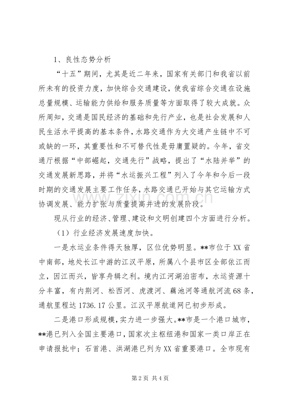 构建和谐荆州港航海事的思考 (2).docx_第2页