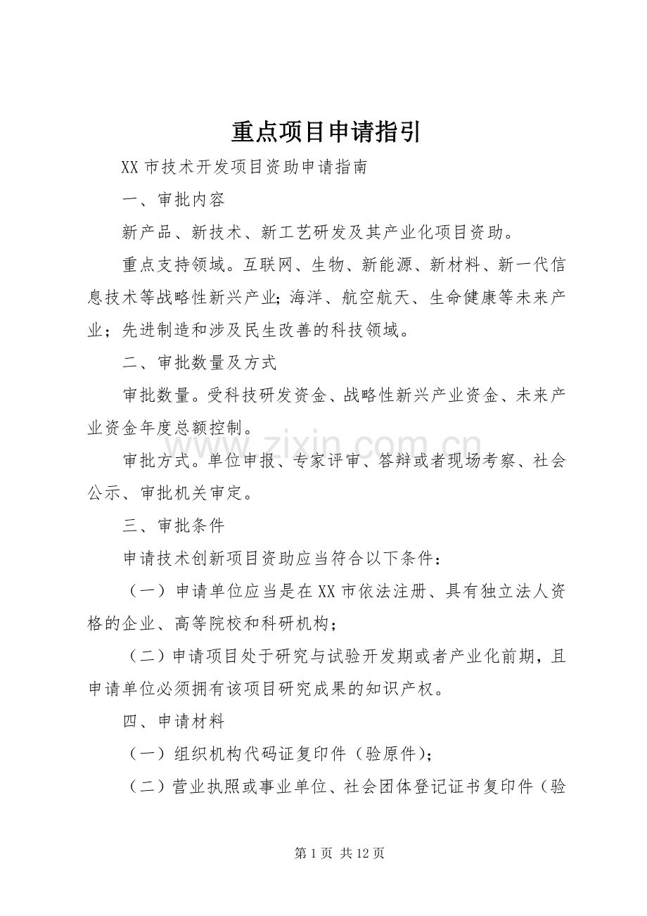 重点项目申请指引 (2).docx_第1页