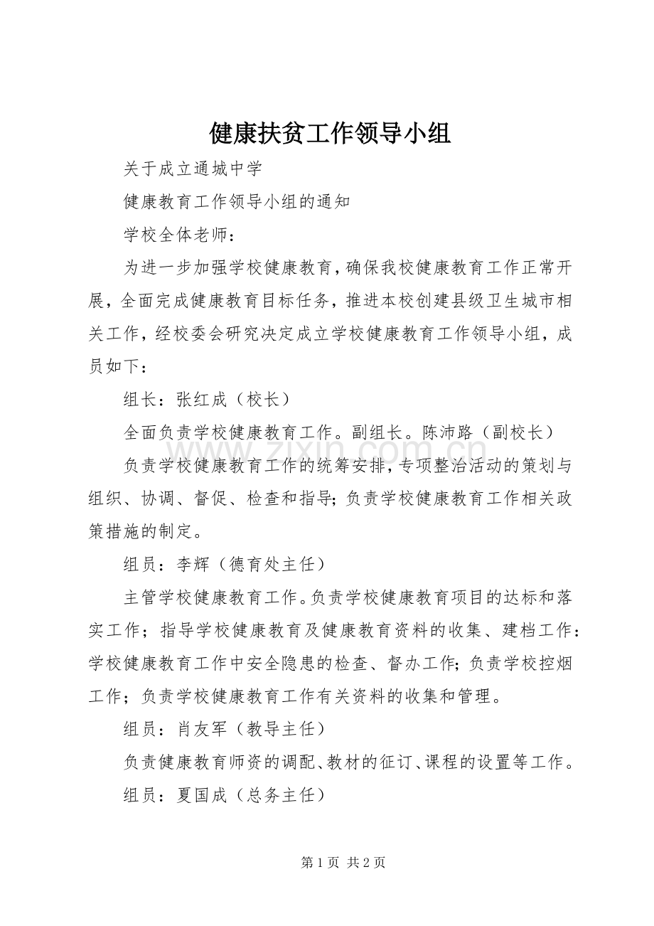 健康扶贫工作领导小组 (2).docx_第1页