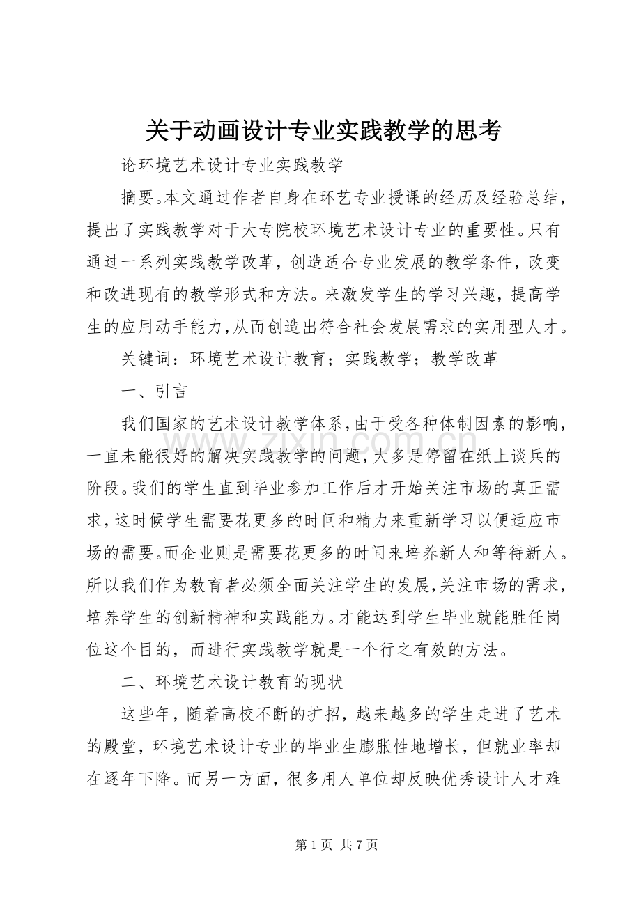 关于动画设计专业实践教学的思考 (2).docx_第1页