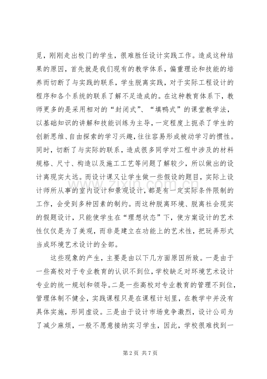 关于动画设计专业实践教学的思考 (2).docx_第2页