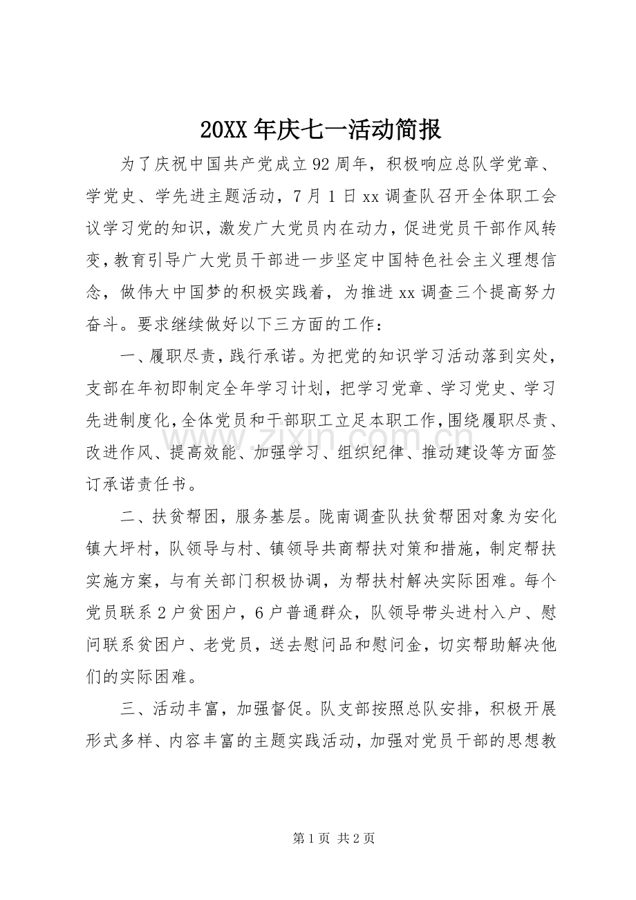 20XX年庆七一活动简报 (2).docx_第1页