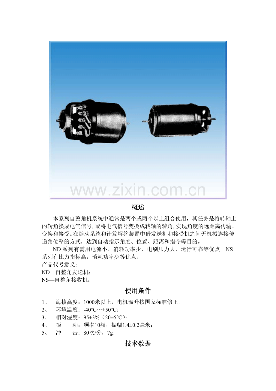 本系列自整角机系统中通常是两个或两个以上组合使用.doc_第1页
