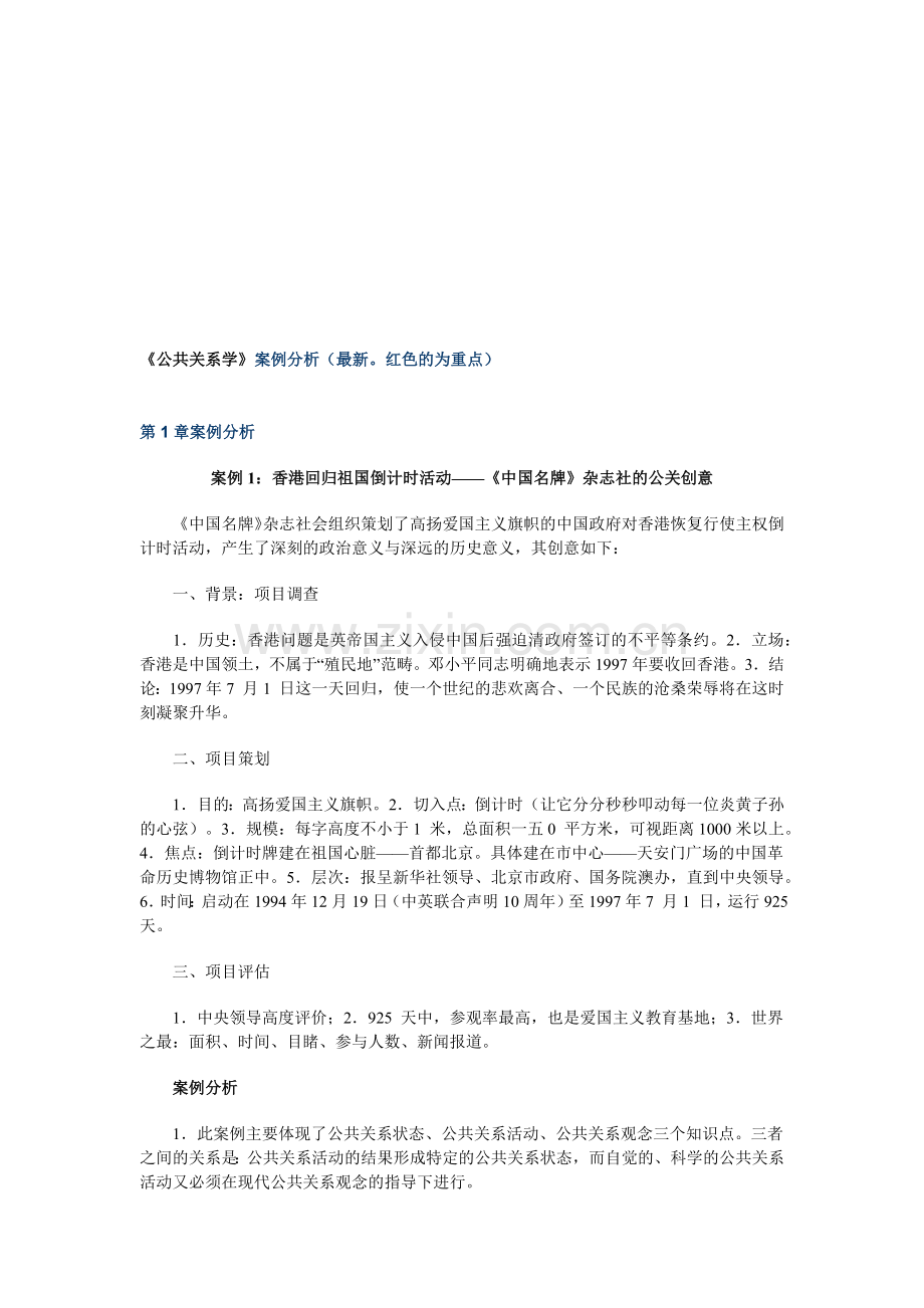 公共关系学》经典案例分析.docx_第1页