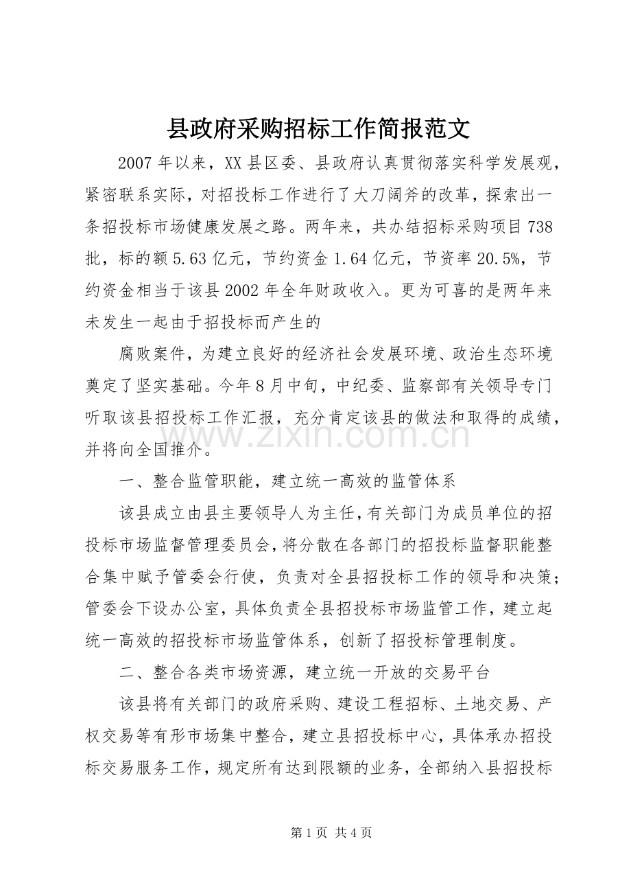 县政府采购招标工作简报范文 (2).docx_第1页