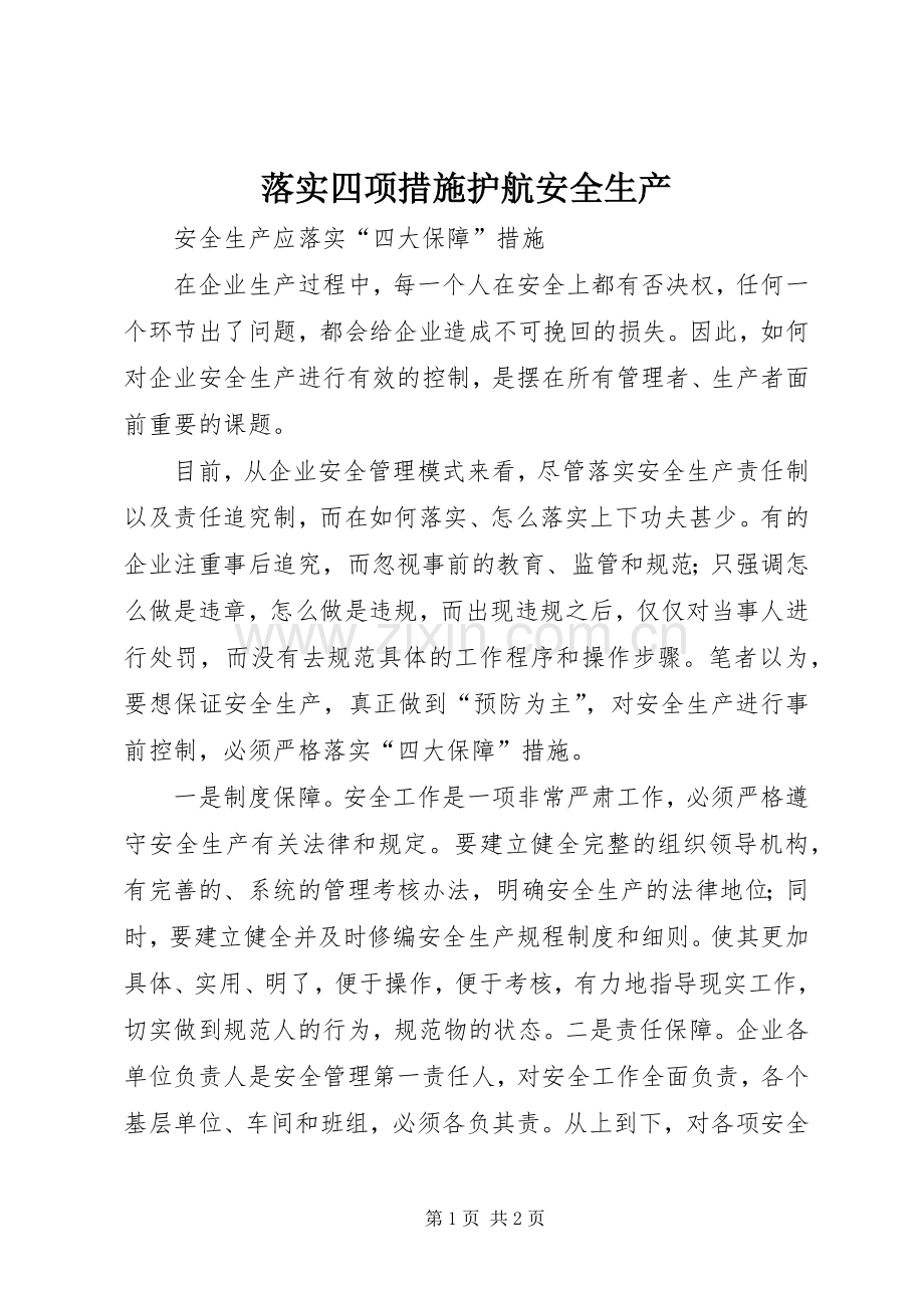 落实四项措施护航安全生产 (2).docx_第1页