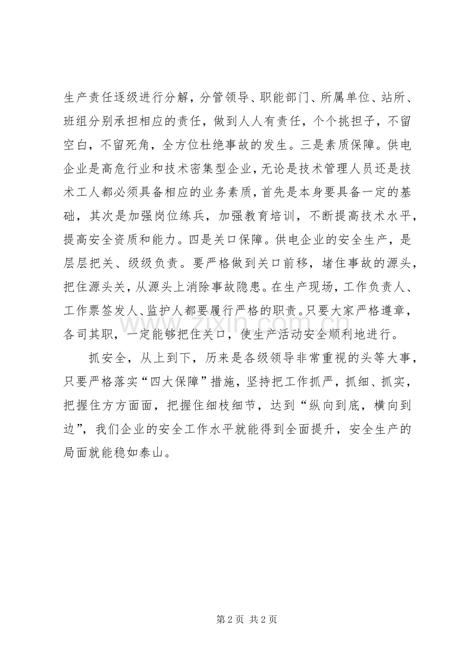 落实四项措施护航安全生产 (2).docx_第2页