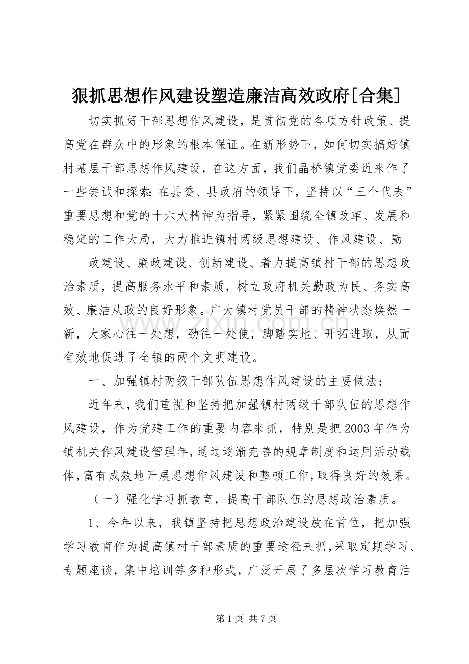 狠抓思想作风建设塑造廉洁高效政府[合集] (2).docx_第1页