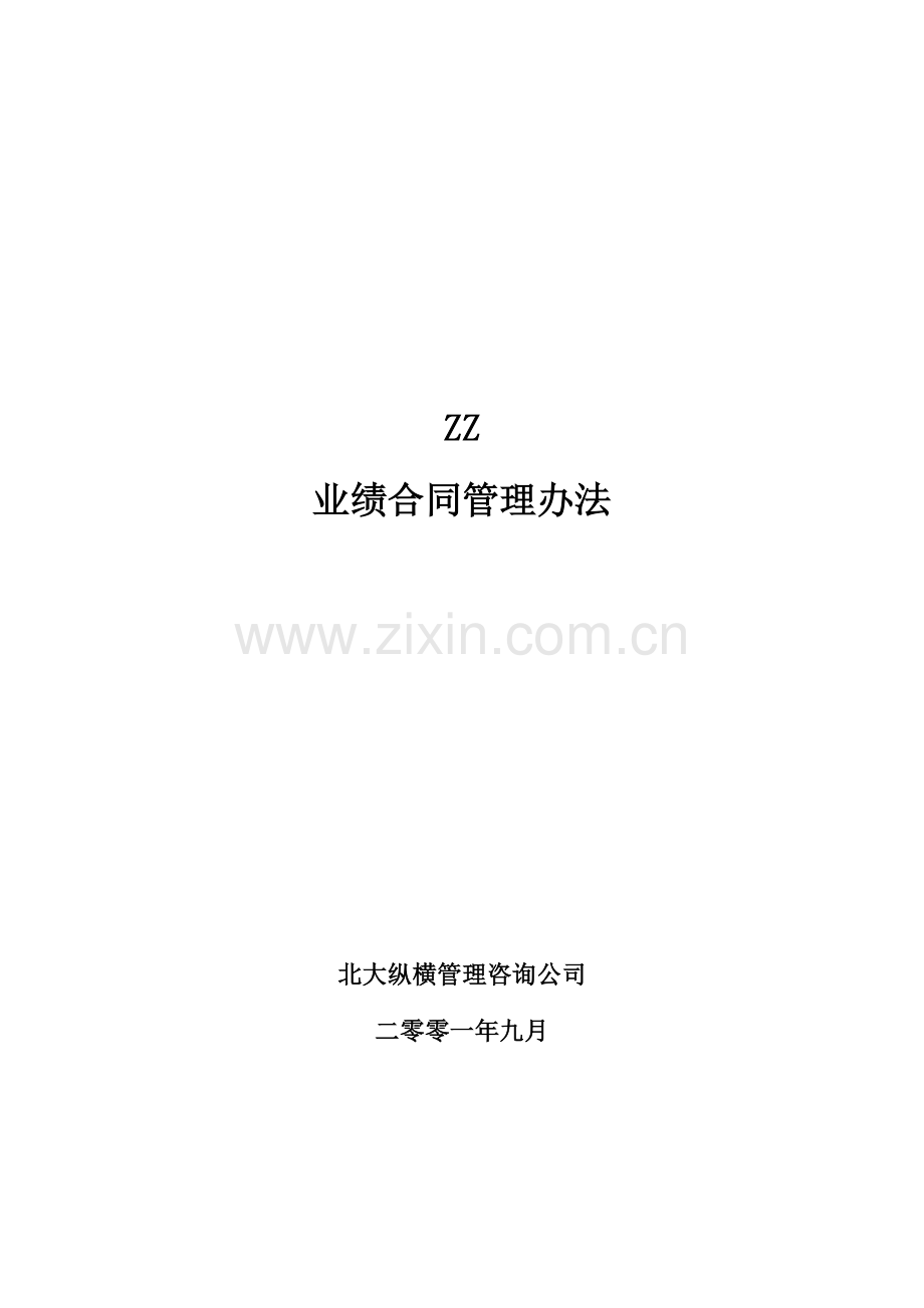 ZZ分公司业绩合同考核办法(1).docx_第1页
