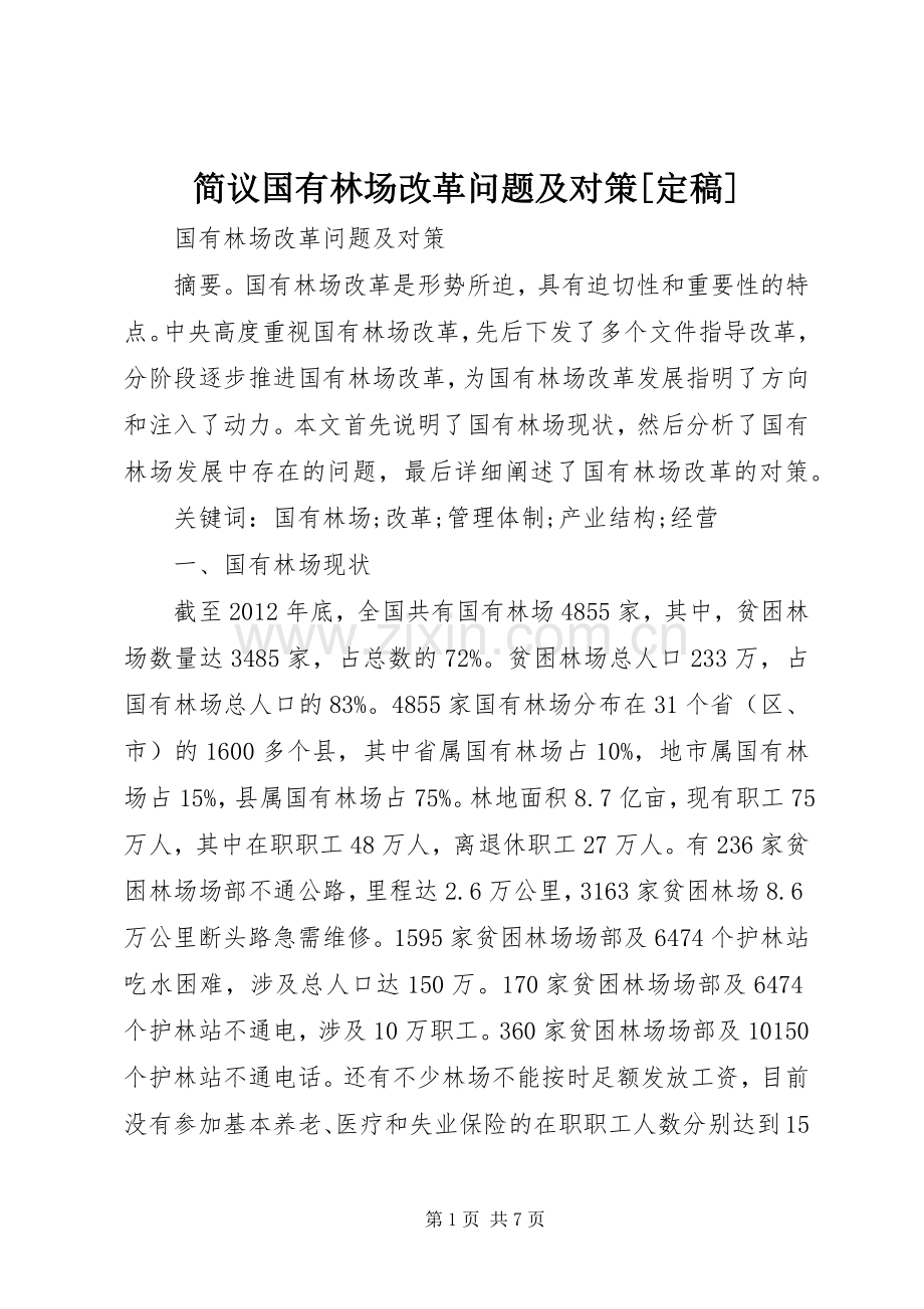 简议国有林场改革问题及对策[定稿] (2).docx_第1页