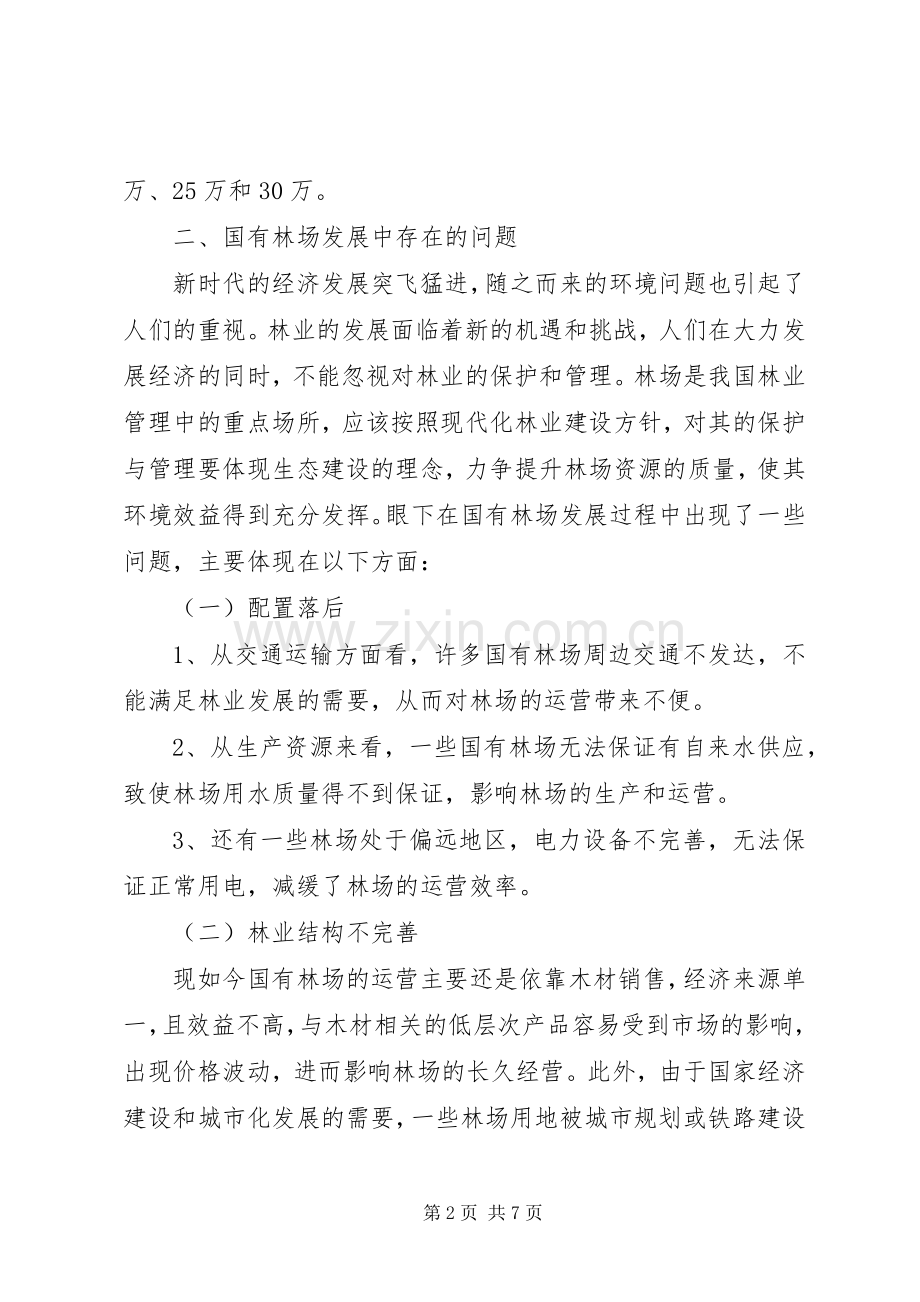 简议国有林场改革问题及对策[定稿] (2).docx_第2页
