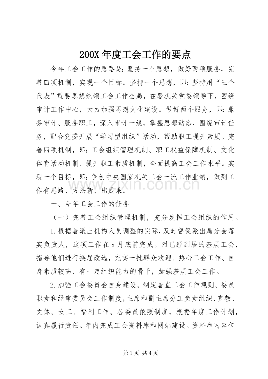 200X年度工会工作的要点 (3).docx_第1页