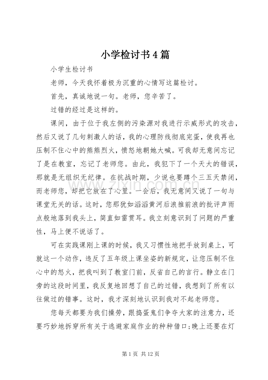 小学检讨书4篇 (2).docx_第1页
