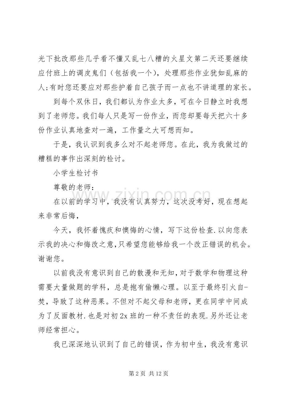 小学检讨书4篇 (2).docx_第2页