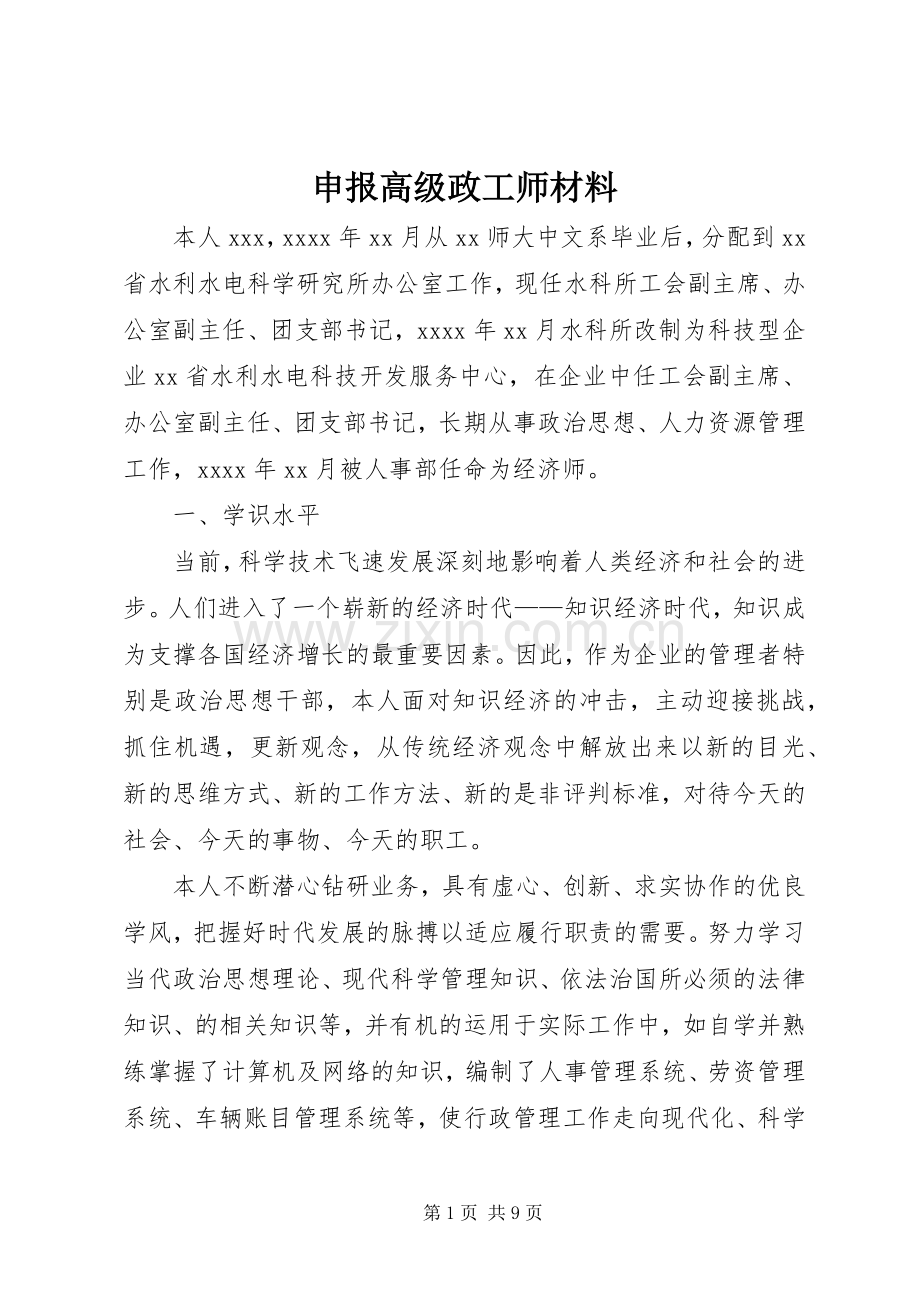 申报高级政工师材料 (2).docx_第1页