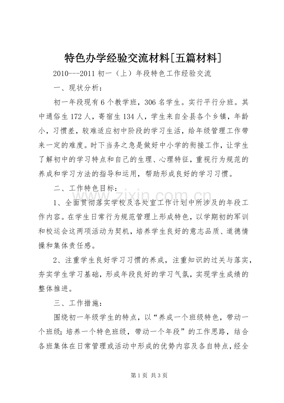 特色办学经验交流材料[五篇材料] (2).docx_第1页