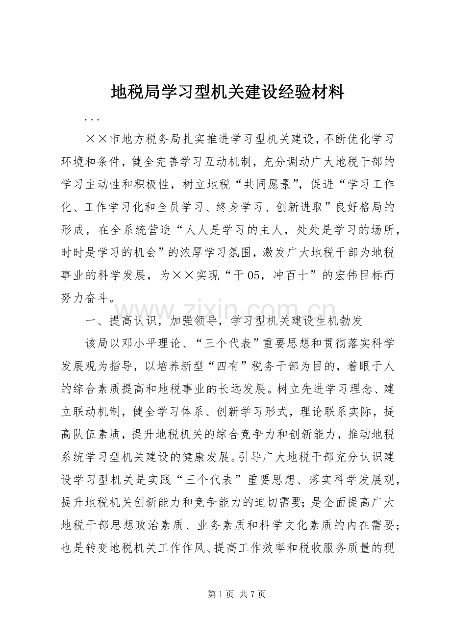 地税局学习型机关建设经验材料 (2).docx_第1页