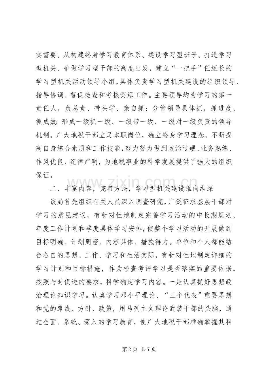 地税局学习型机关建设经验材料 (2).docx_第2页