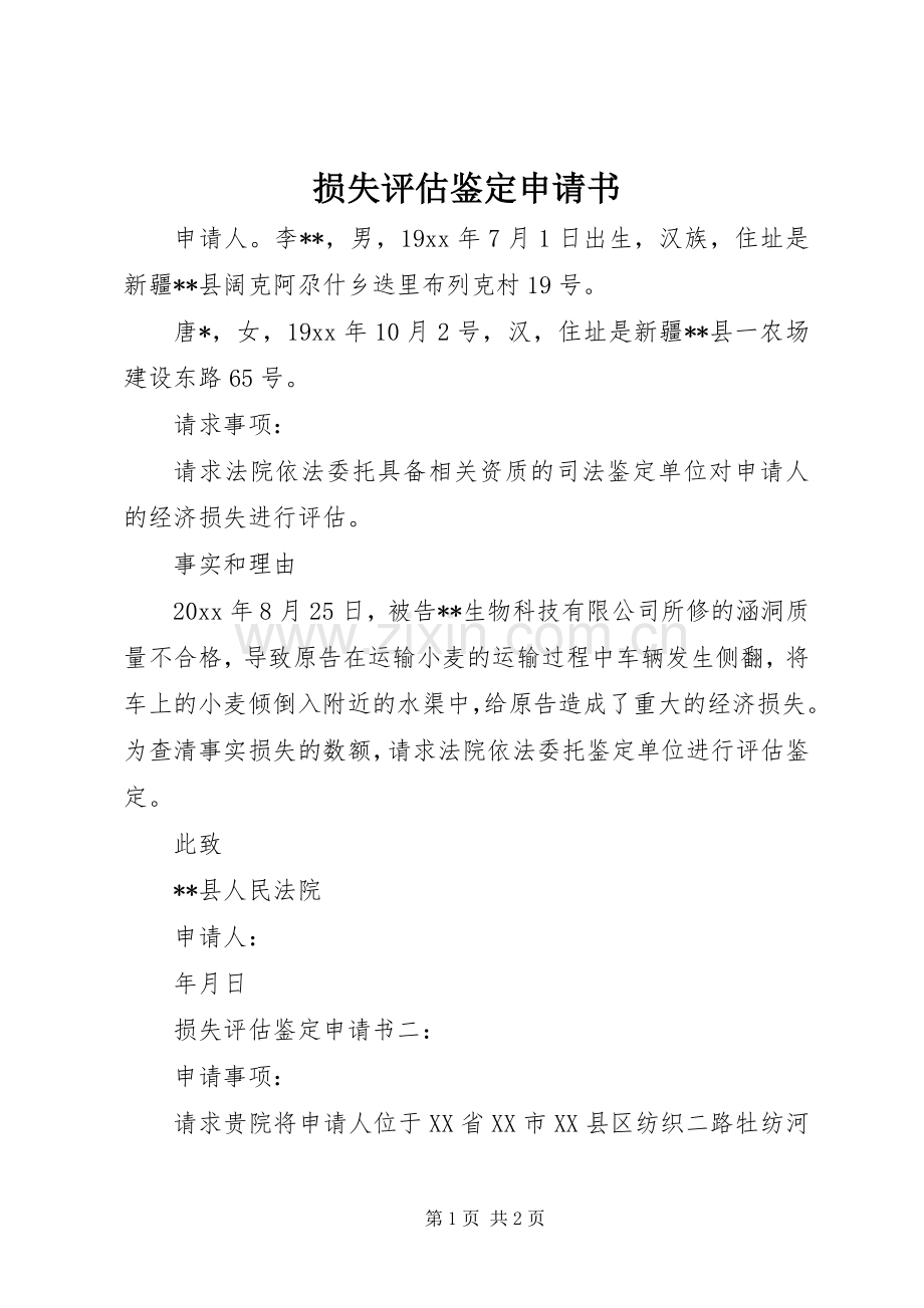 损失评估鉴定申请书 (2).docx_第1页