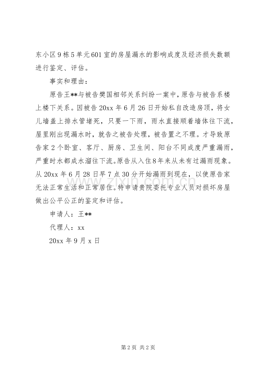 损失评估鉴定申请书 (2).docx_第2页