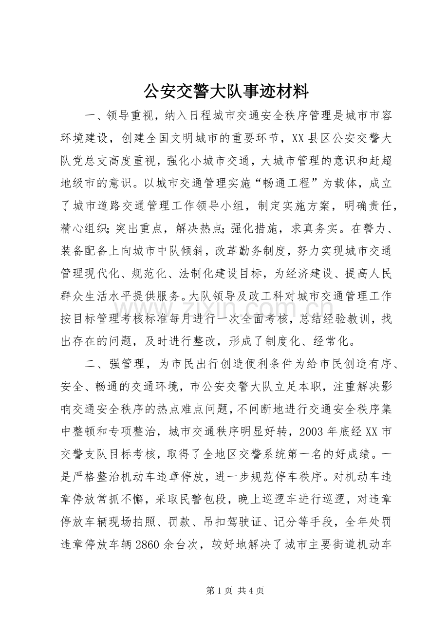 公安交警大队事迹材料 (2).docx_第1页