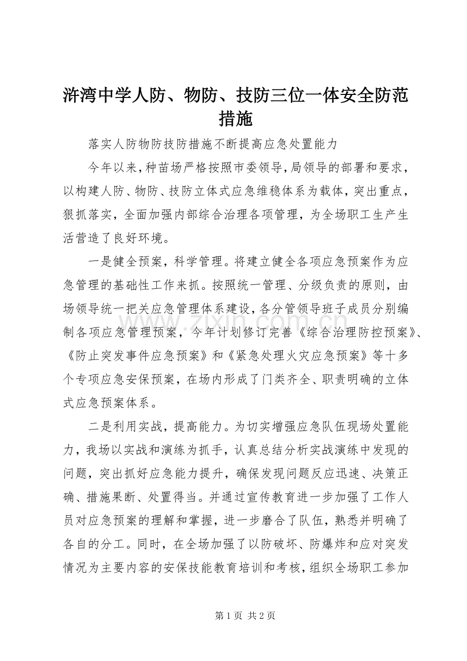 浒湾中学人防、物防、技防三位一体安全防范措施 (2).docx_第1页