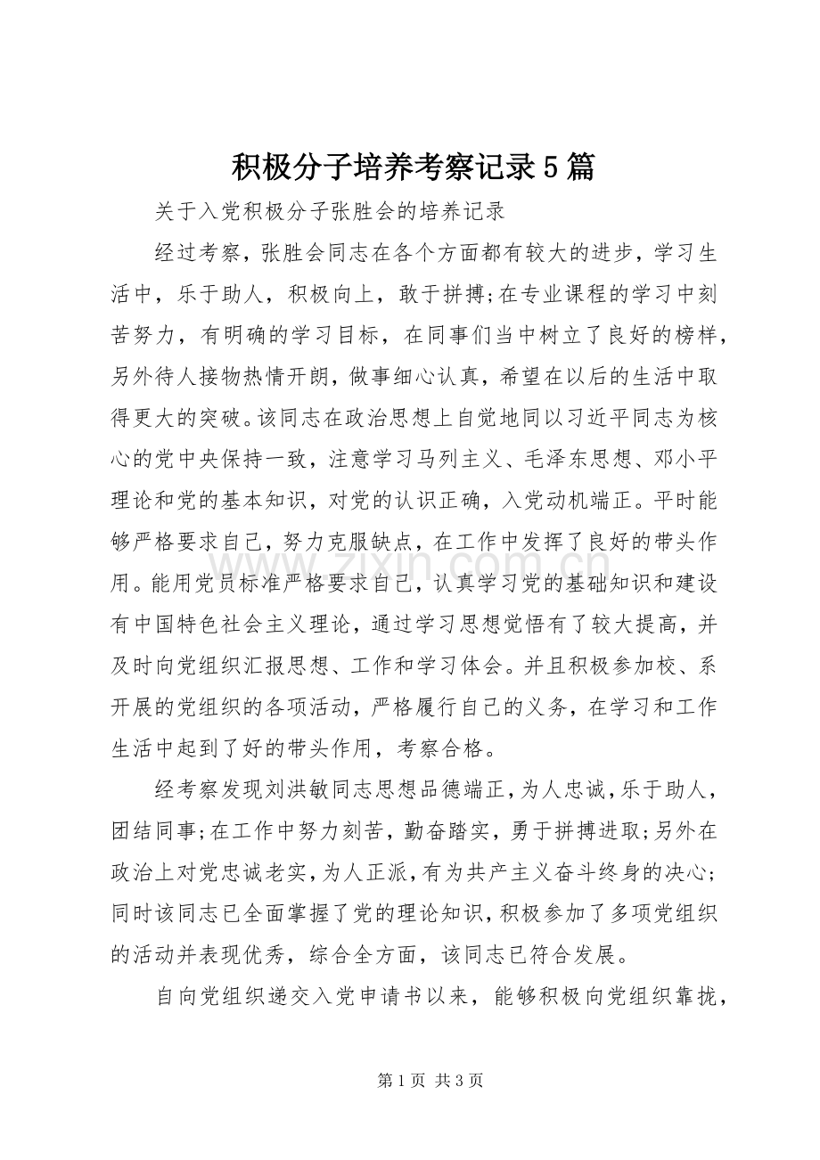 积极分子培养考察记录5篇 (2).docx_第1页