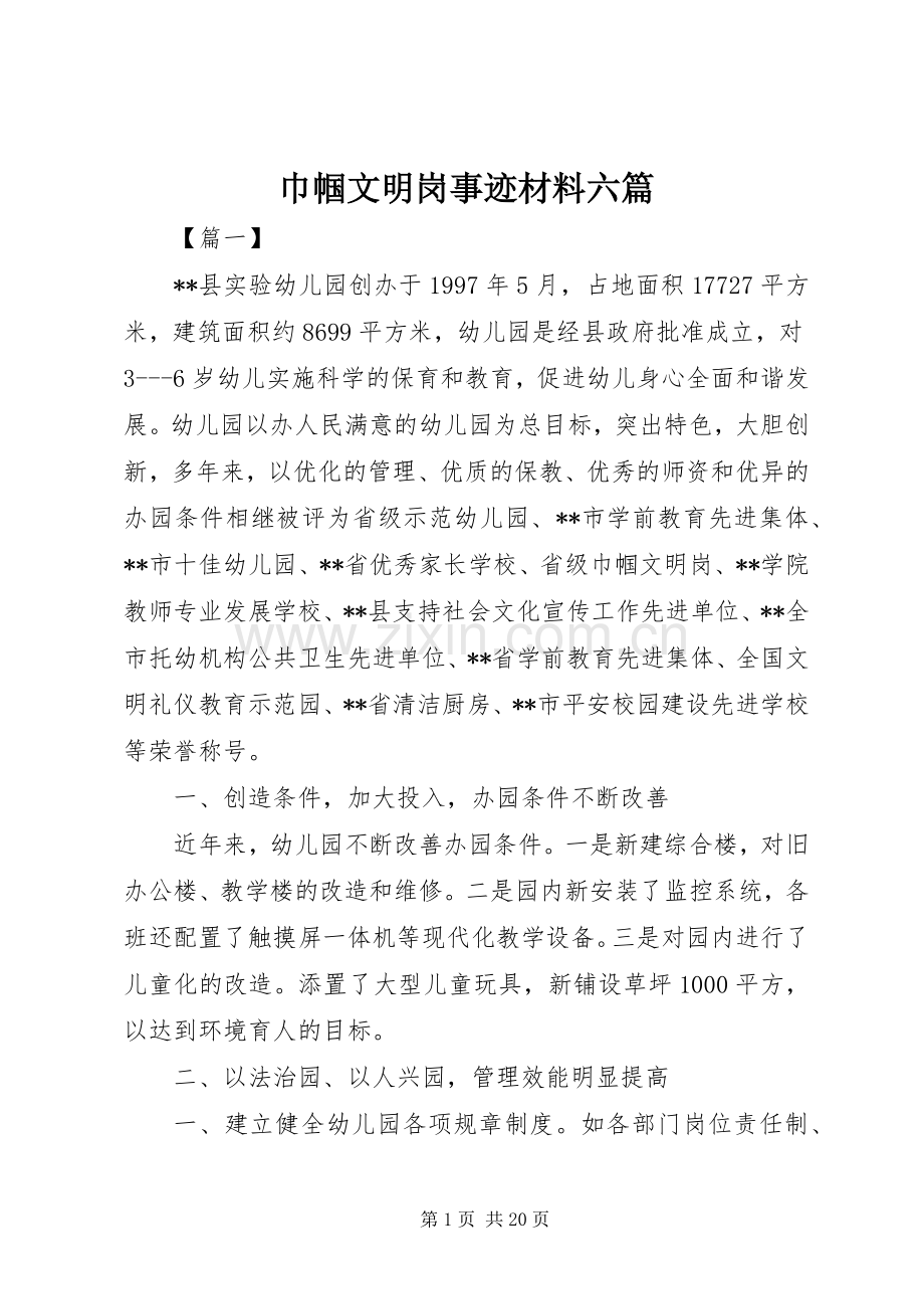 巾帼文明岗事迹材料六篇 (2).docx_第1页