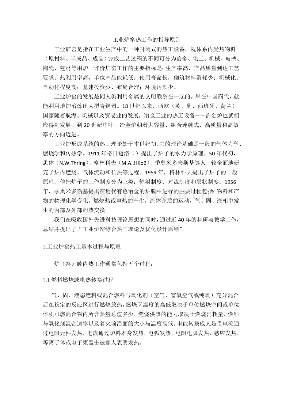 工业炉窑热工作的指导原则.doc_第1页