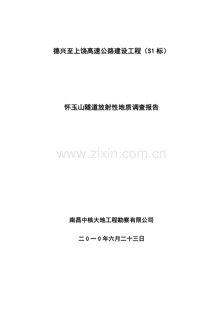 怀玉山隧道放射性评价.doc_第1页