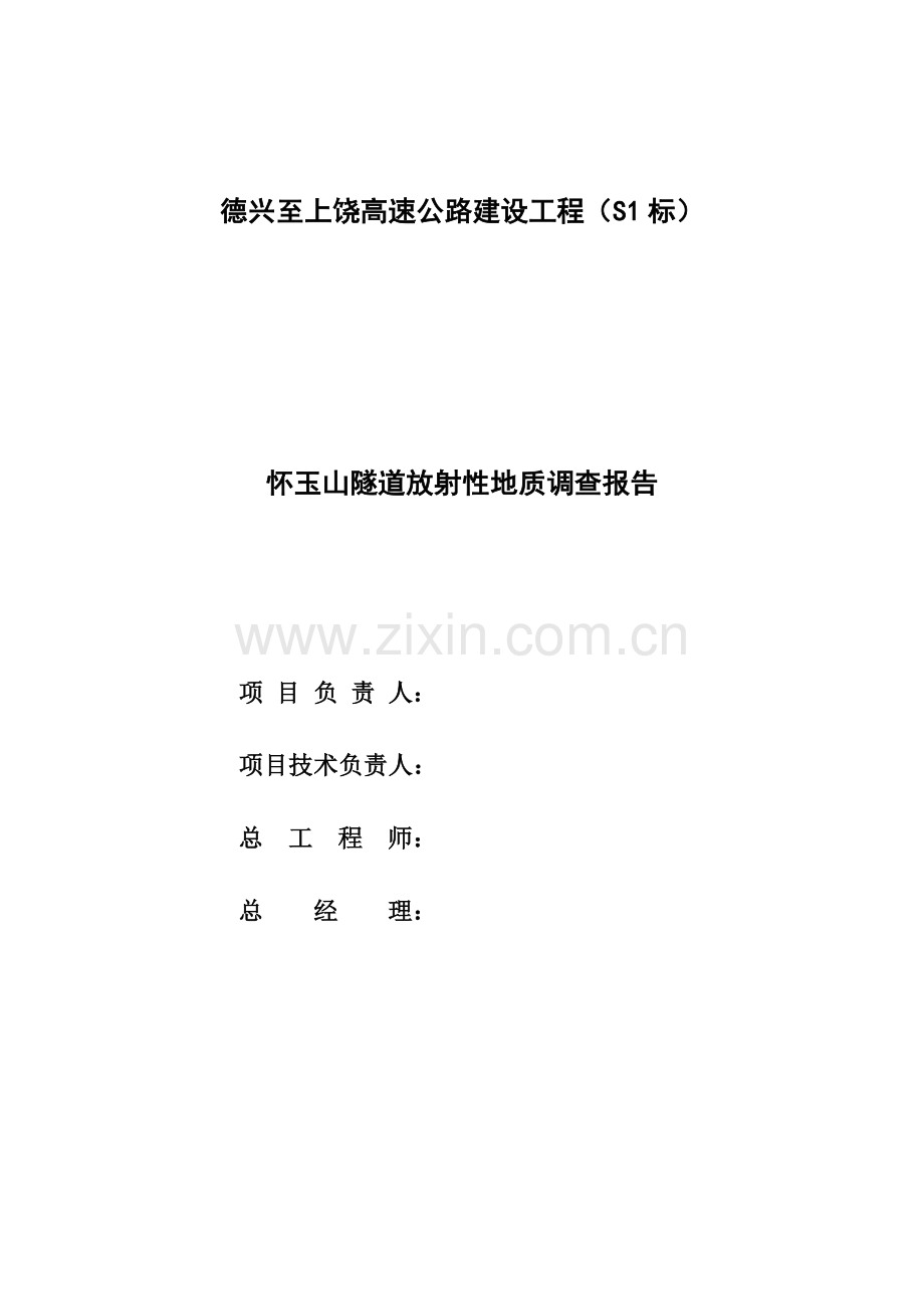 怀玉山隧道放射性评价.doc_第2页