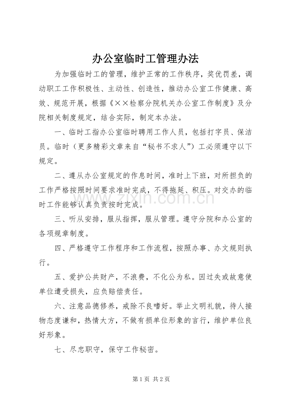 办公室临时工管理办法 (2).docx_第1页