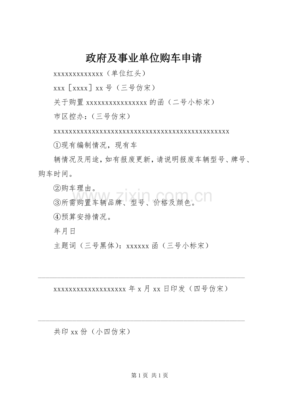 政府及事业单位购车申请 (2).docx_第1页