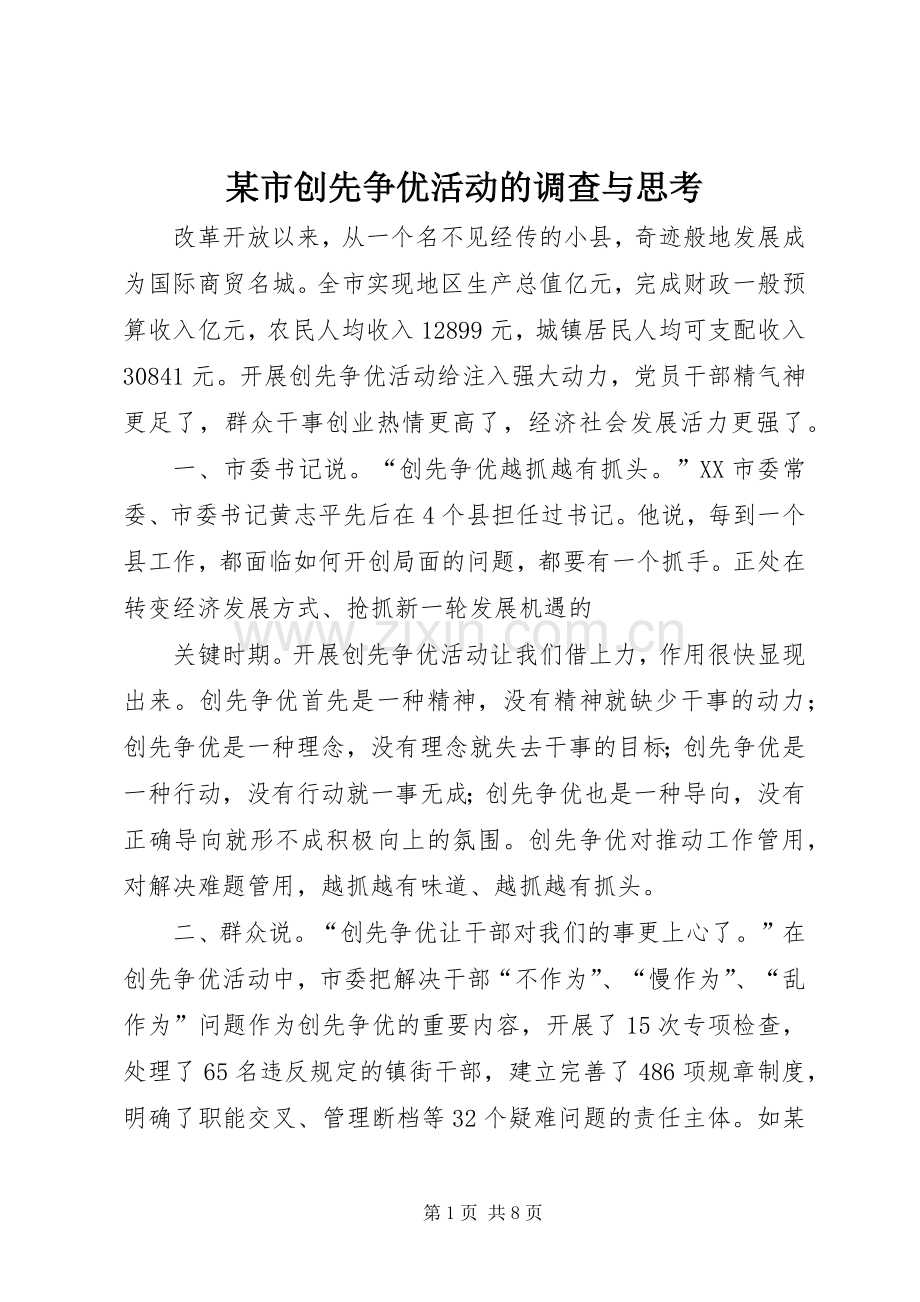 某市创先争优活动的调查与思考 (2).docx_第1页