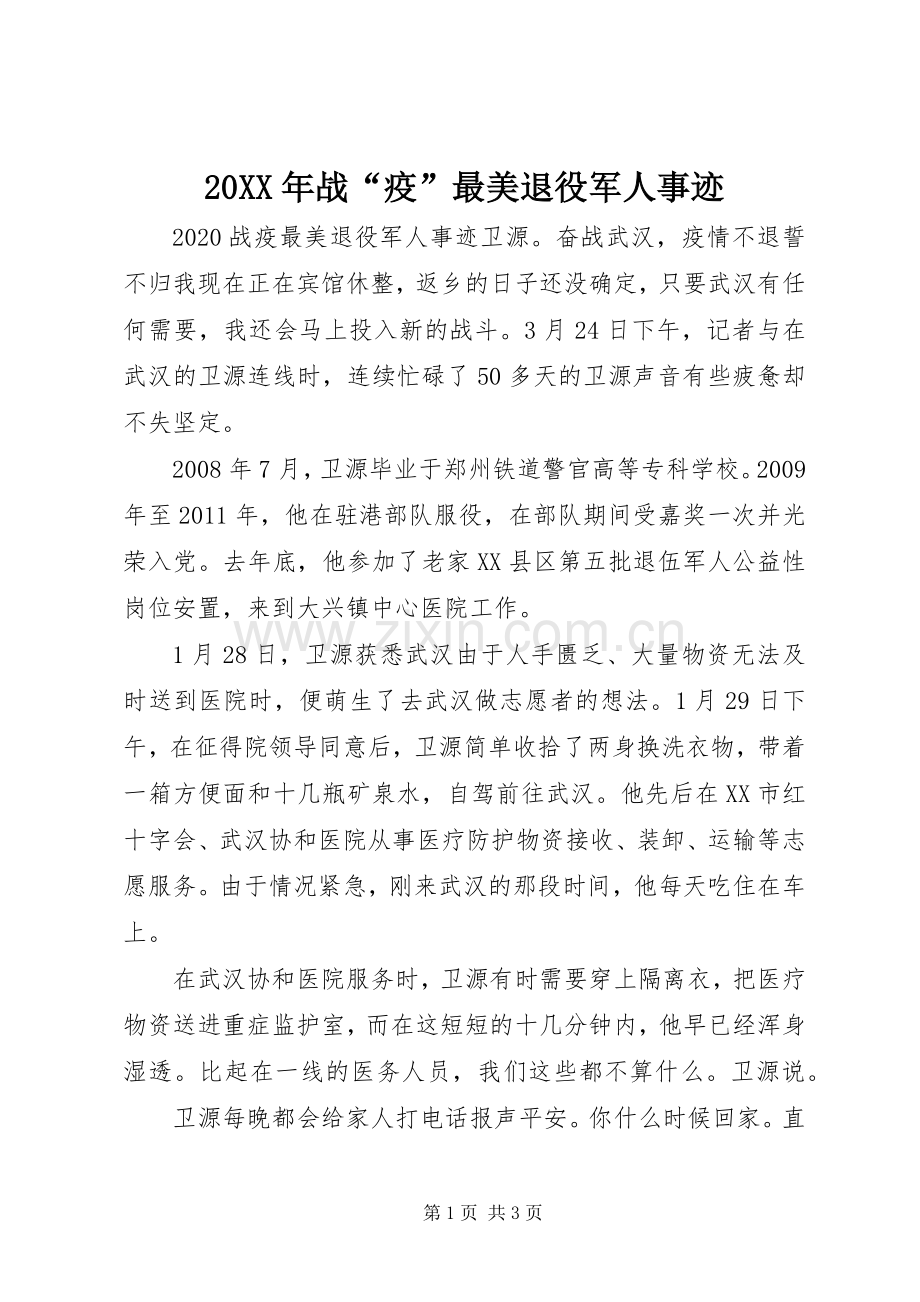 20XX年战“疫”最美退役军人事迹.docx_第1页