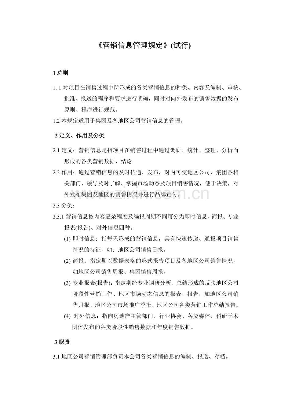 《营销报表管理规定》.docx_第1页